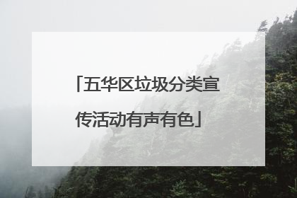 五华区垃圾分类宣传活动有声有色